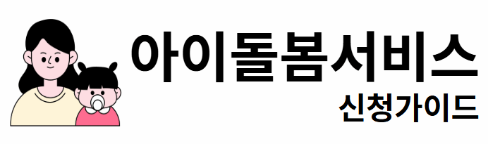 아이돌봄서비스 신청가이드